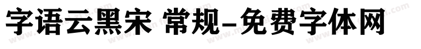 字语云黑宋 常规字体转换